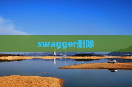 swagger删除