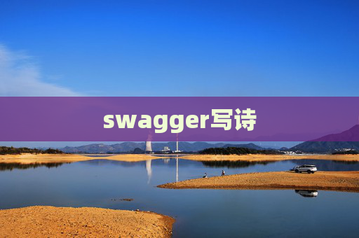 swagger写诗