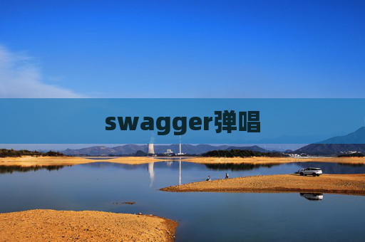 swagger弹唱